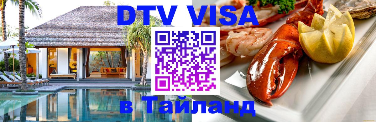 DTV Виза в Тайланд для россиян Сочи 