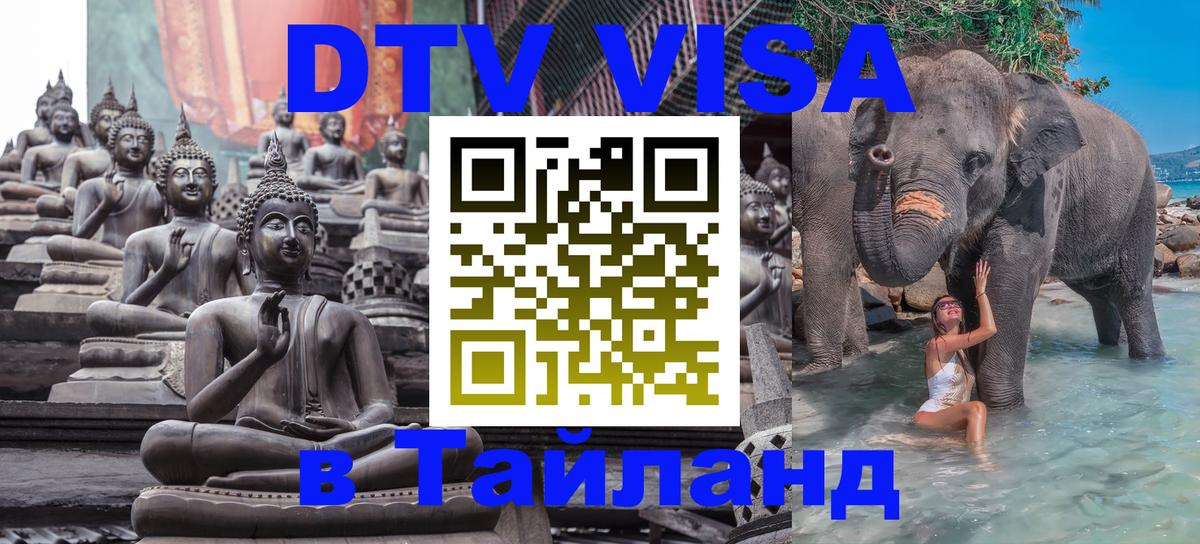 Destination Thailand Visa (DTV виза) Сочи 